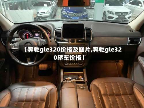【奔驰gle320价格及图片,奔驰gle320轿车价格】-第1张图片
