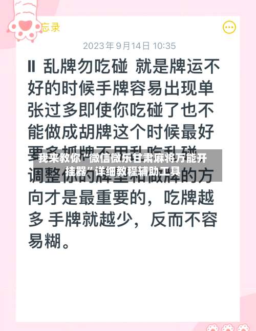 我来教你“微信微乐甘肃麻将万能开挂器	”详细教程辅助工具-第2张图片