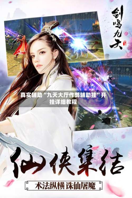 真实辅助“九天大厅作弊辅助挂	”开挂详细教程-第1张图片