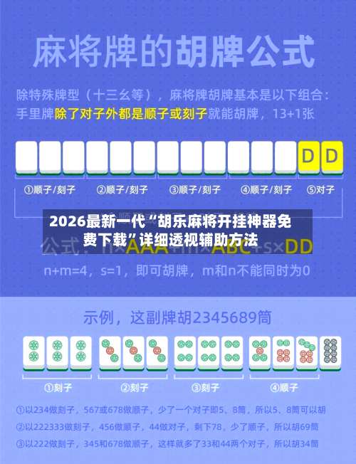 2026最新一代“胡乐麻将开挂神器免费下载”详细透视辅助方法-第1张图片