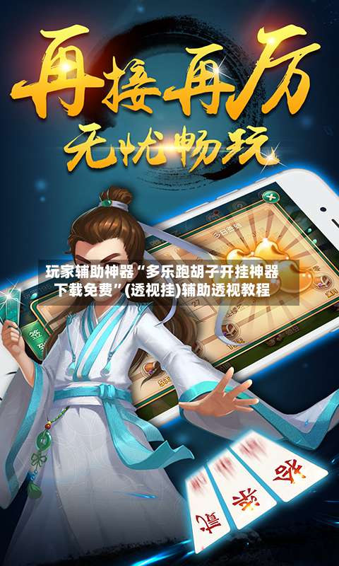 玩家辅助神器“多乐跑胡子开挂神器下载免费	”(透视挂)辅助透视教程-第1张图片