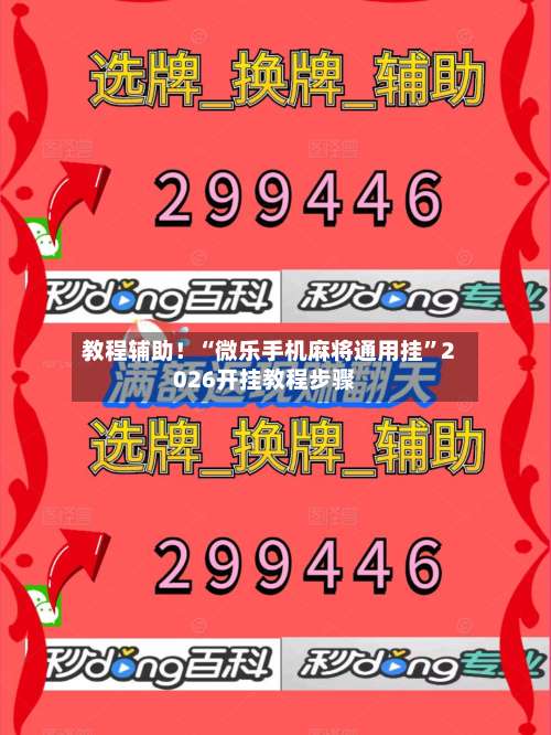 教程辅助！“微乐手机麻将通用挂	”2026开挂教程步骤-第1张图片