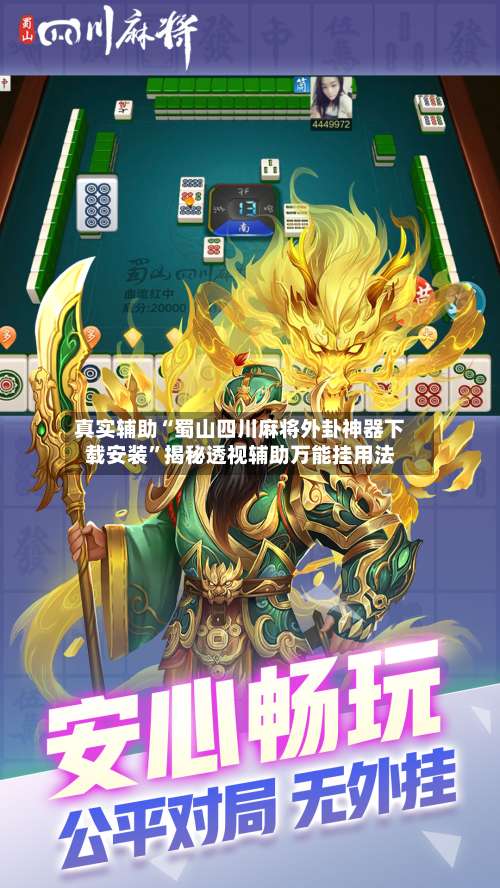 真实辅助“蜀山四川麻将外卦神器下载安装	”揭秘透视辅助万能挂用法-第1张图片