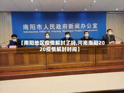 【南阳地区疫情解封了吗,河南南阳2020疫情解封时间】-第1张图片