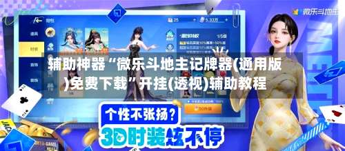 辅助神器“微乐斗地主记牌器(通用版)免费下载	”开挂(透视)辅助教程-第1张图片