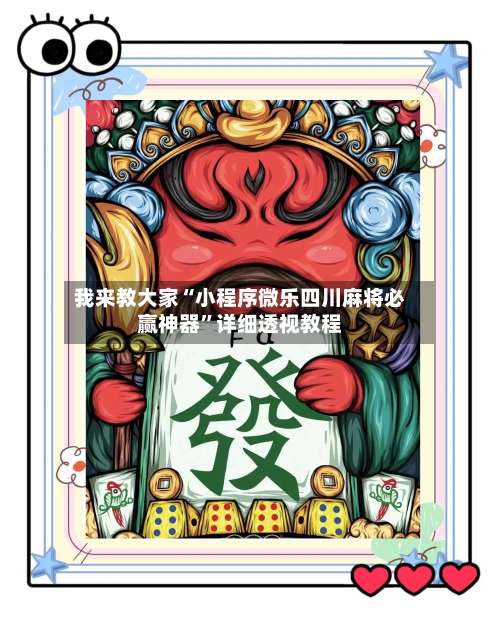 我来教大家“小程序微乐四川麻将必赢神器	”详细透视教程-第1张图片