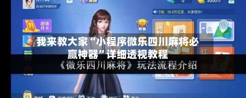 我来教大家“小程序微乐四川麻将必赢神器”详细透视教程-第2张图片