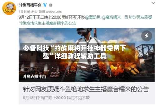 必备科技“约战麻将开挂神器免费下载”详细教程辅助工具-第2张图片