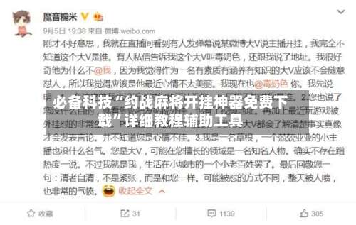 必备科技“约战麻将开挂神器免费下载	”详细教程辅助工具-第1张图片