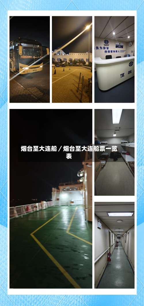 烟台至大连船／烟台至大连船票一览表-第1张图片