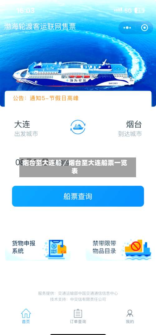 烟台至大连船／烟台至大连船票一览表-第3张图片
