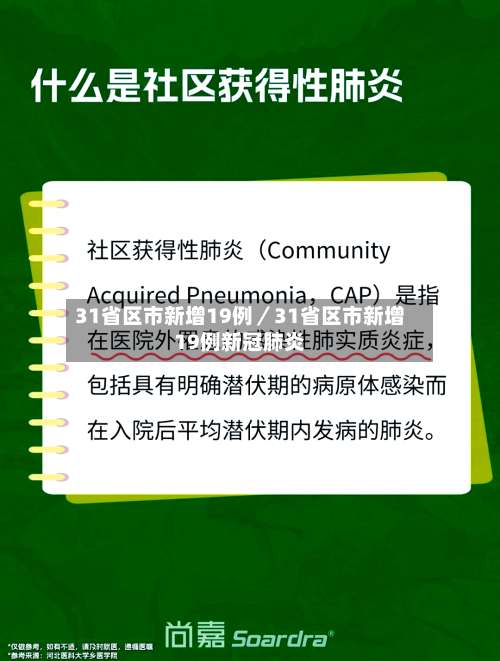 31省区市新增19例／31省区市新增19例新冠肺炎-第3张图片