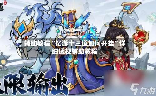 辅助教程“忆游十三道如何开挂”详细透视辅助教程-第3张图片