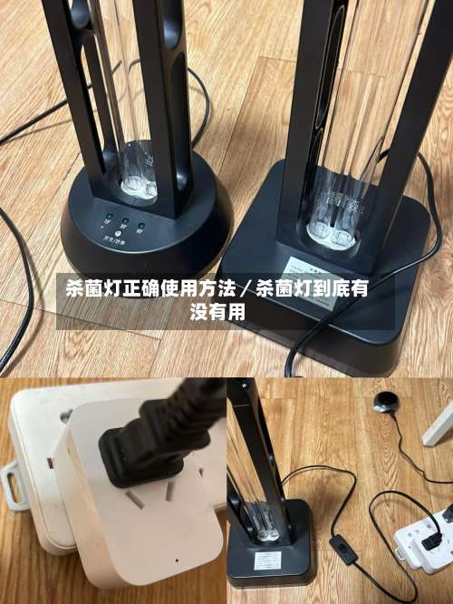 杀菌灯正确使用方法／杀菌灯到底有没有用-第1张图片