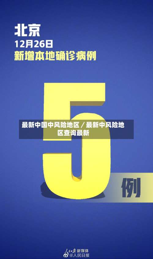 最新中国中风险地区／最新中风险地区查询最新-第3张图片