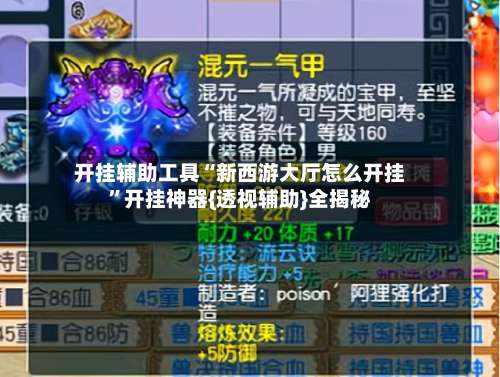 开挂辅助工具“新西游大厅怎么开挂”开挂神器{透视辅助}全揭秘-第2张图片