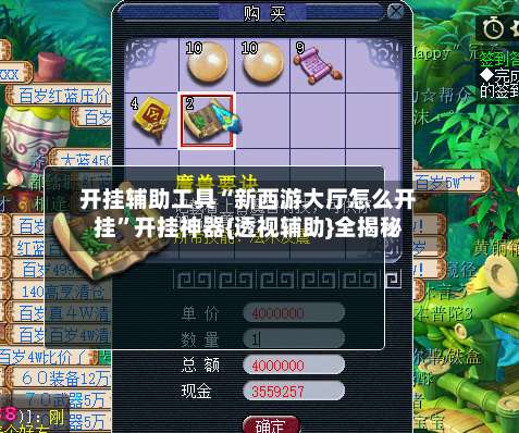 开挂辅助工具“新西游大厅怎么开挂	”开挂神器{透视辅助}全揭秘-第3张图片