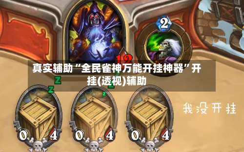 真实辅助“全民雀神万能开挂神器”开挂(透视)辅助-第2张图片