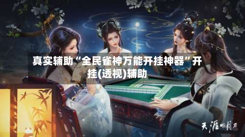真实辅助“全民雀神万能开挂神器”开挂(透视)辅助-第1张图片