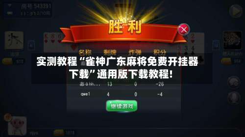 实测教程“雀神广东麻将免费开挂器下载	”通用版下载教程!-第2张图片