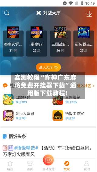 实测教程“雀神广东麻将免费开挂器下载”通用版下载教程!-第3张图片