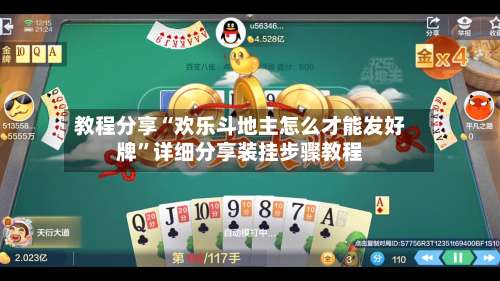 教程分享“欢乐斗地主怎么才能发好牌”详细分享装挂步骤教程-第2张图片