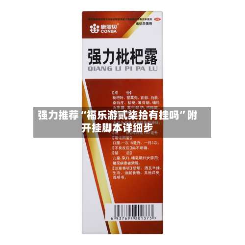 强力推荐“福乐游贰柒拾有挂吗”附开挂脚本详细步-第1张图片