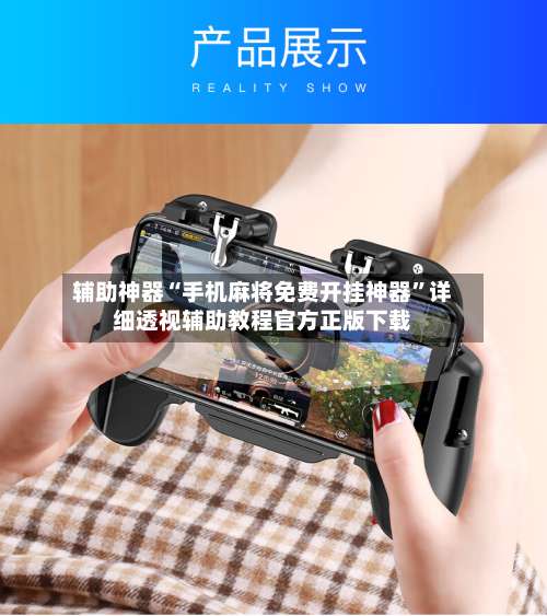 辅助神器“手机麻将免费开挂神器	”详细透视辅助教程官方正版下载-第2张图片