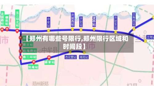 【郑州有哪些号限行,郑州限行区域和时间段】-第2张图片