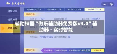 辅助神器“微乐辅助器免费版v3.0	”辅助器 - 实时智能-第1张图片