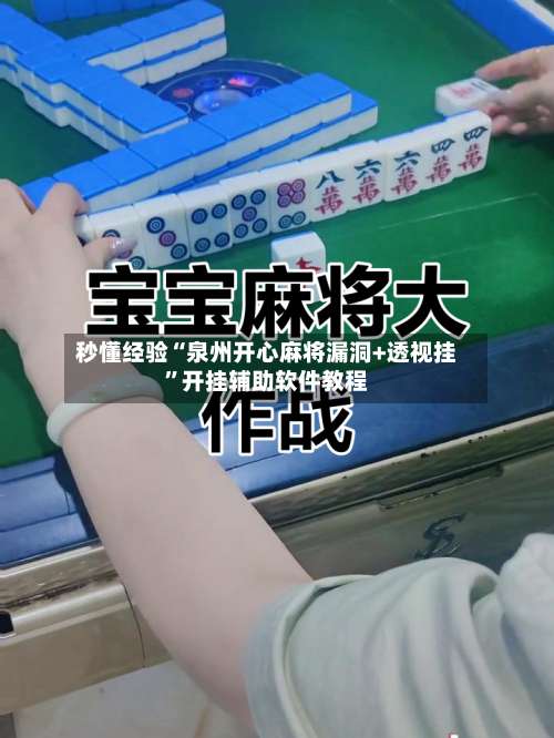 秒懂经验“泉州开心麻将漏洞+透视挂”开挂辅助软件教程-第2张图片