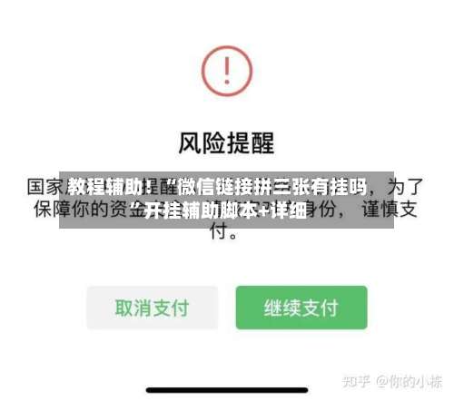 教程辅助！“微信链接拼三张有挂吗	”开挂辅助脚本+详细-第2张图片