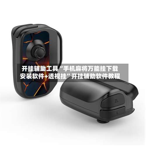 开挂辅助工具“手机麻将万能挂下载安装软件+透视挂”开挂辅助软件教程-第1张图片