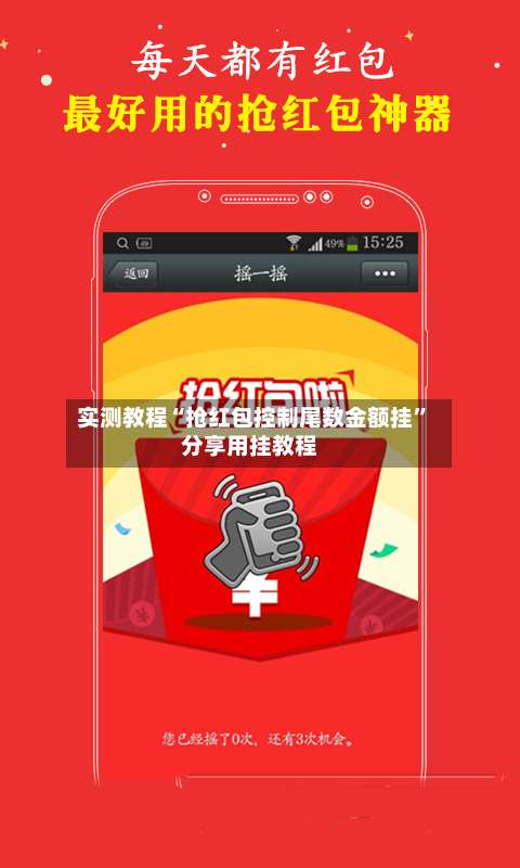 实测教程“抢红包控制尾数金额挂”分享用挂教程-第2张图片