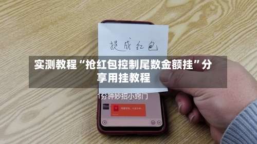 实测教程“抢红包控制尾数金额挂	”分享用挂教程-第1张图片