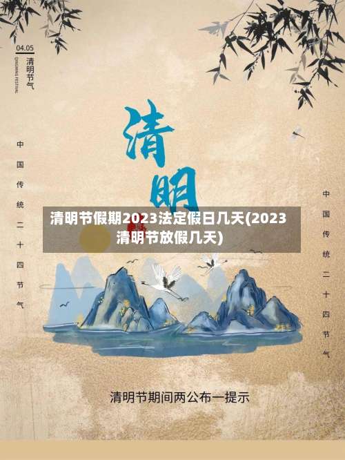 清明节假期2023法定假日几天(2023清明节放假几天)-第2张图片
