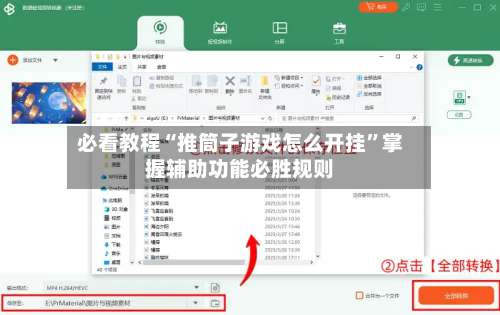 必看教程“推筒子游戏怎么开挂”掌握辅助功能必胜规则-第1张图片