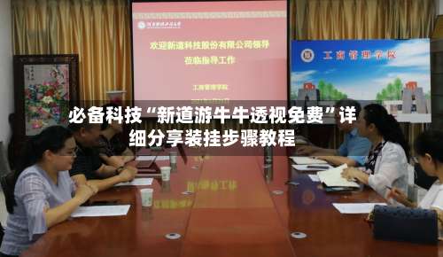 必备科技“新道游牛牛透视免费”详细分享装挂步骤教程-第2张图片