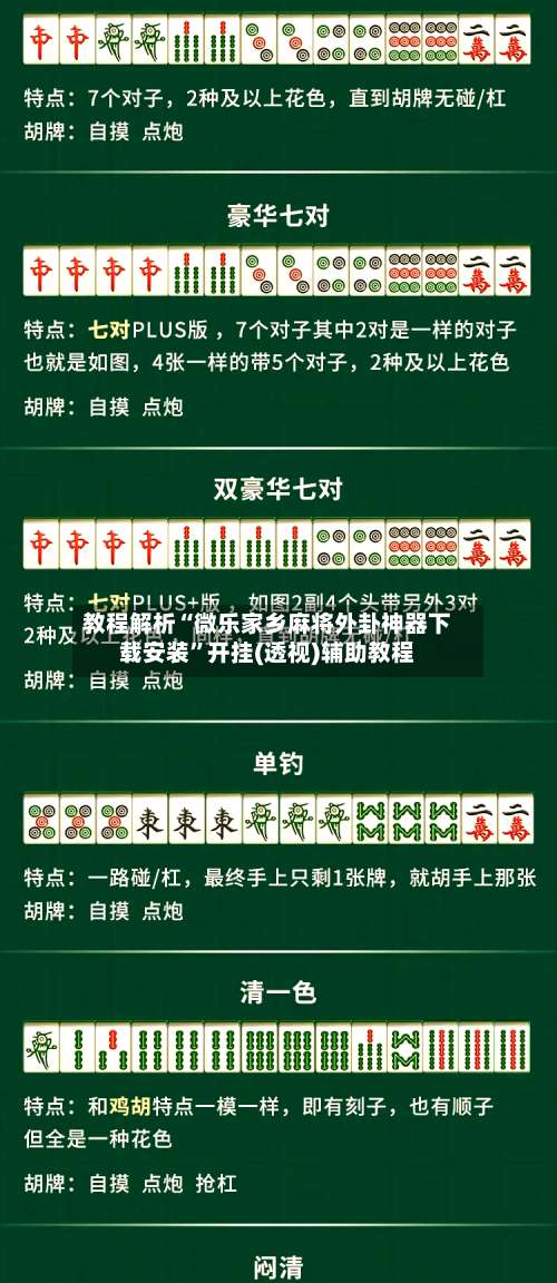 教程解析“微乐家乡麻将外卦神器下载安装”开挂(透视)辅助教程-第1张图片