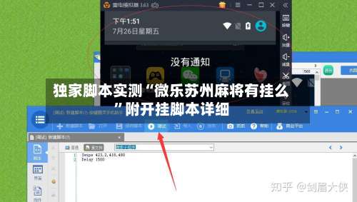 独家脚本实测“微乐苏州麻将有挂么”附开挂脚本详细-第2张图片