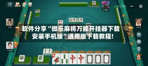 软件分享“微乐麻将万能开挂器下载安装手机版”通用版下载教程!-第1张图片