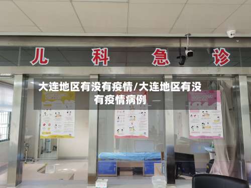 大连地区有没有疫情/大连地区有没有疫情病例-第1张图片