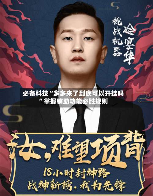 必备科技“多多来了到底可以开挂吗”掌握辅助功能必胜规则-第1张图片
