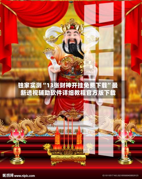 独家实测“13张财神开挂免费下载	”最新透视辅助软件详细教程官方版下载-第2张图片