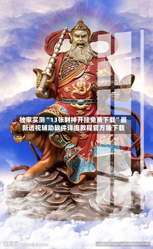 独家实测“13张财神开挂免费下载”最新透视辅助软件详细教程官方版下载-第1张图片