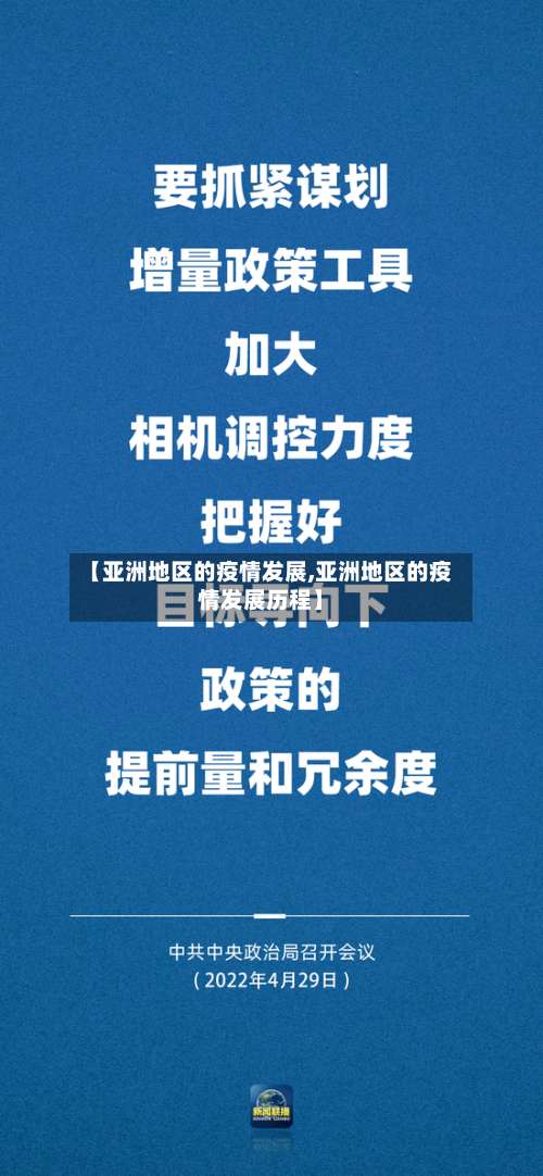 【亚洲地区的疫情发展,亚洲地区的疫情发展历程】-第1张图片