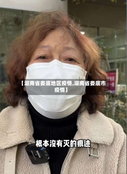 【湖南省娄底地区疫情,湖南省娄底市疫情】-第3张图片