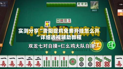 实测分享“贵阳捉鸡免费开挂怎么开	”详细透视辅助教程-第1张图片