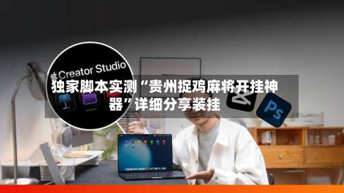 独家脚本实测“贵州捉鸡麻将开挂神器”详细分享装挂-第1张图片