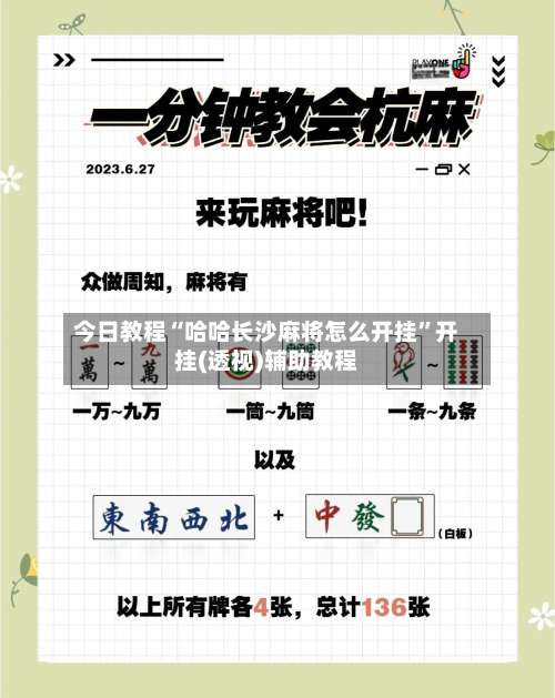 今日教程“哈哈长沙麻将怎么开挂”开挂(透视)辅助教程-第3张图片